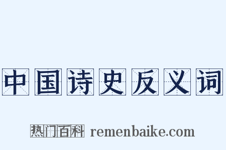 中国诗史反义词是什么意思的图片